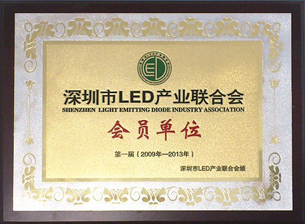 深圳市LED产业联合会会员单位
