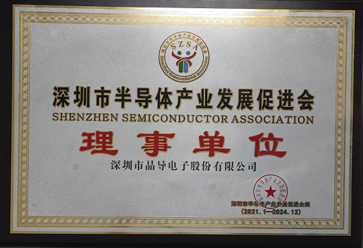 深圳市半导体产业发展促进会理事单位